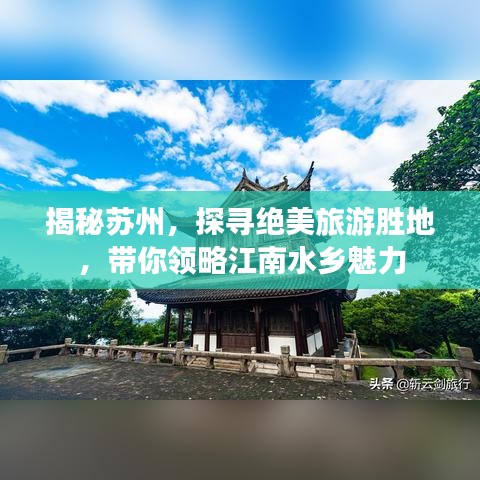 揭秘苏州，探寻绝美旅游胜地，带你领略江南水乡魅力