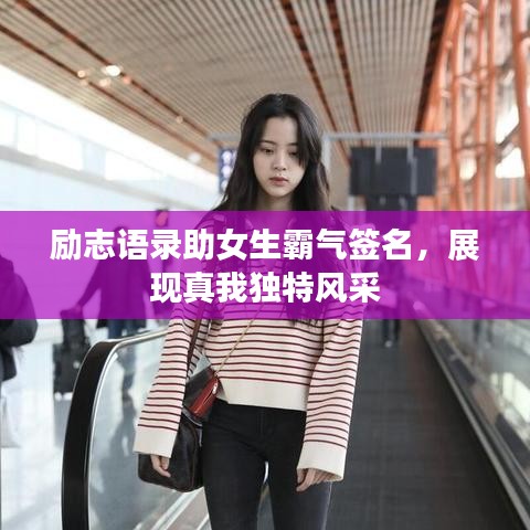 励志语录助女生霸气签名，展现真我独特风采