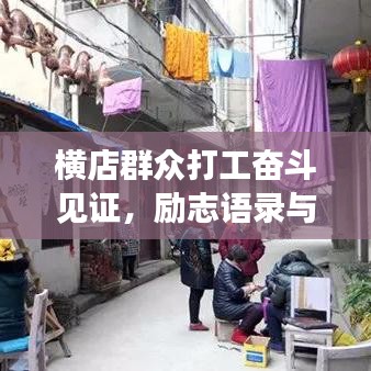 横店群众打工奋斗见证，励志语录与梦想的力量