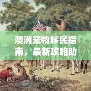澳洲宠物移民指南，最新攻略助你轻松实现宠物迁徙梦