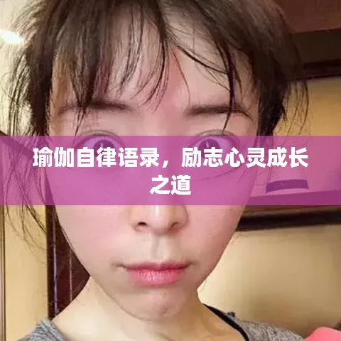 瑜伽自律语录，励志心灵成长之道