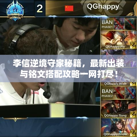 李信逆境守家秘籍，最新出装与铭文搭配攻略一网打尽！