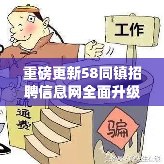 重磅更新58同镇招聘信息网全面升级，海量职位等你来挑战！