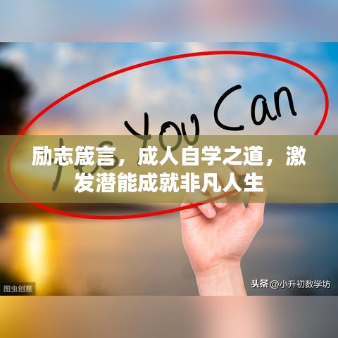 励志箴言，成人自学之道，激发潜能成就非凡人生