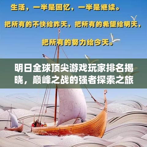 明日全球顶尖游戏玩家排名揭晓，巅峰之战的强者探索之旅