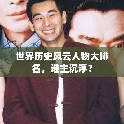 世界历史风云人物大排名，谁主沉浮？