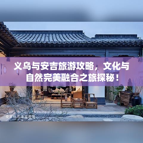义乌与安吉旅游攻略，文化与自然完美融合之旅探秘！
