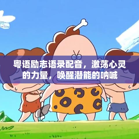 粤语励志语录配音，激荡心灵的力量，唤醒潜能的呐喊