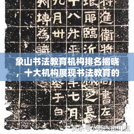 象山书法教育机构排名揭晓，十大机构展现书法教育的力量与魅力