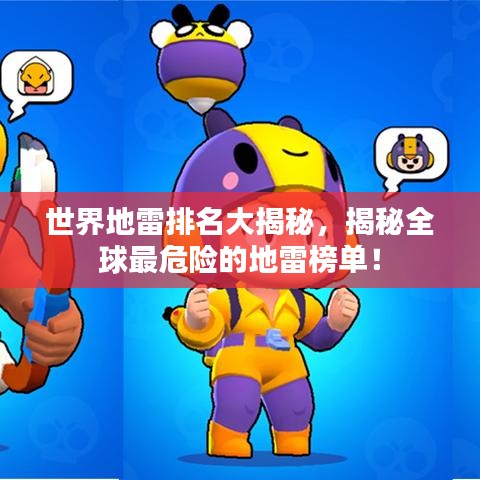 世界地雷排名大揭秘，揭秘全球最危险的地雷榜单！