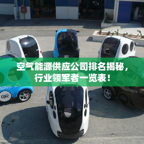 空气能源供应公司排名揭秘，行业领军者一览表！