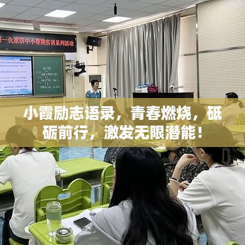 小霞励志语录，青春燃烧，砥砺前行，激发无限潜能！
