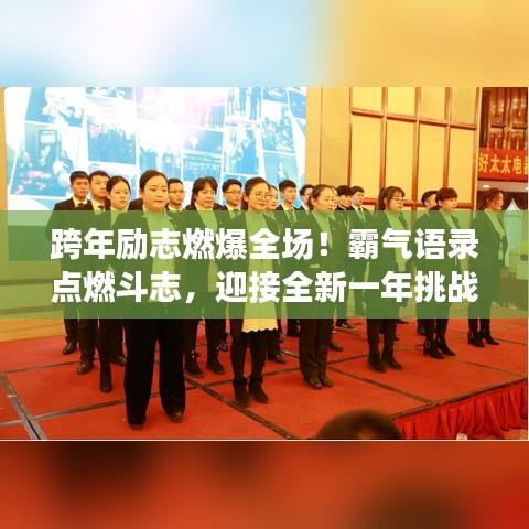 跨年励志燃爆全场！霸气语录点燃斗志，迎接全新一年挑战