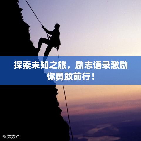 探索未知之旅，励志语录激励你勇敢前行！