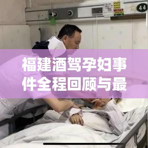 福建酒驾孕妇事件全程回顾与最新进展