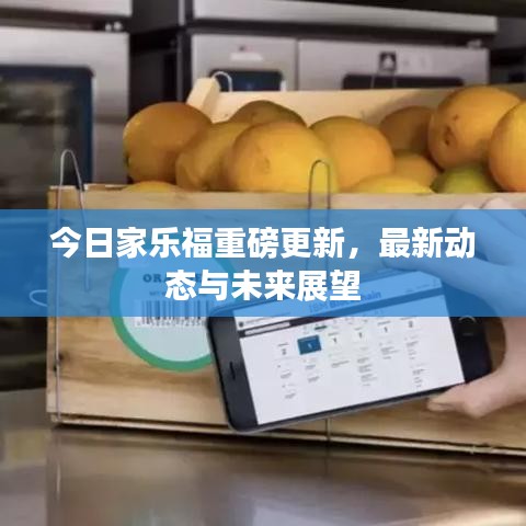 今日家乐福重磅更新，最新动态与未来展望
