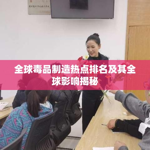 全球毒品制造热点排名及其全球影响揭秘