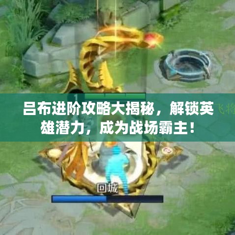 吕布进阶攻略大揭秘，解锁英雄潜力，成为战场霸主！