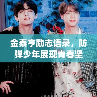 金泰亨励志语录，防弹少年展现青春坚韧力量