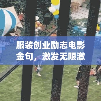 服装创业励志电影金句，激发无限激情，荧幕汲取力量助你追梦