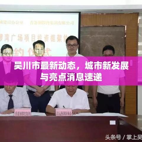 吴川市最新动态，城市新发展与亮点消息速递