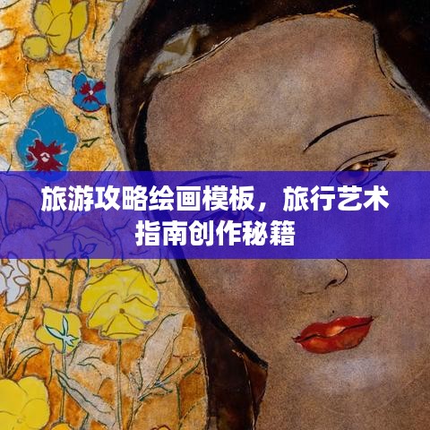 旅游攻略绘画模板，旅行艺术指南创作秘籍
