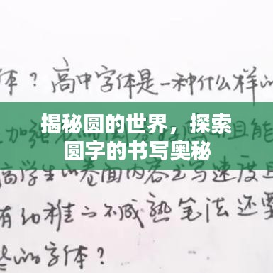 揭秘圆的世界，探索圆字的书写奥秘