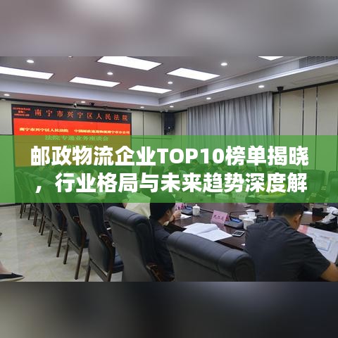 邮政物流企业TOP10榜单揭晓，行业格局与未来趋势深度解析