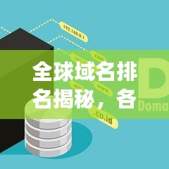 全球域名排名揭秘，各国背后的故事一网打尽！