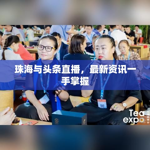 珠海与头条直播，最新资讯一手掌握