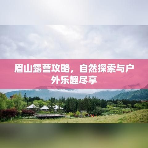 眉山露营攻略，自然探索与户外乐趣尽享