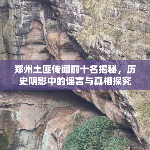 郑州土匪传闻前十名揭秘，历史阴影中的谣言与真相探究
