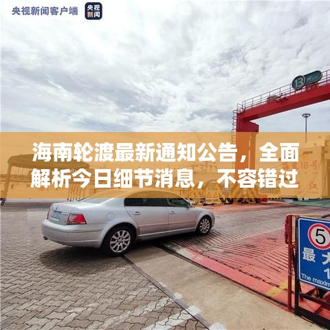海南轮渡最新通知公告，全面解析今日细节消息，不容错过！