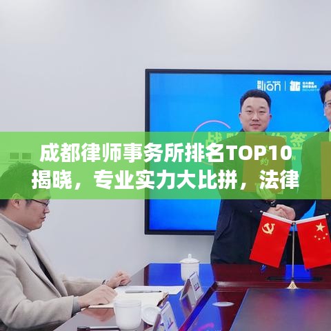 成都律师事务所排名TOP10揭晓，专业实力大比拼，法律服务行业领军者！