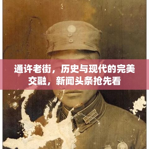 通许老街，历史与现代的完美交融，新闻头条抢先看