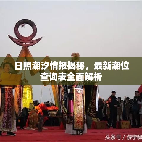 日照潮汐情报揭秘，最新潮位查询表全面解析