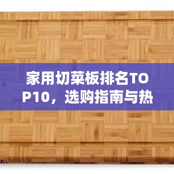家用切菜板排名TOP10，选购指南与热门产品推荐