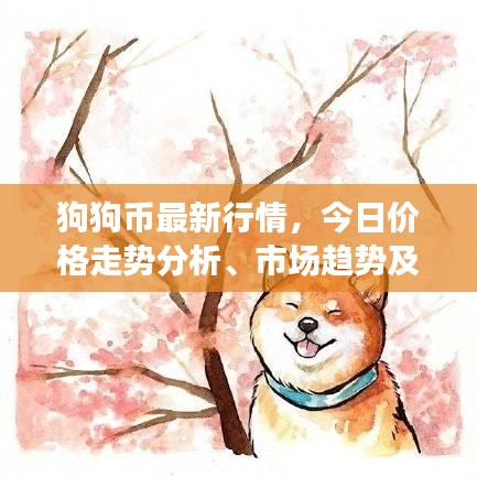 狗狗币最新行情，今日价格走势分析、市场趋势及未来展望
