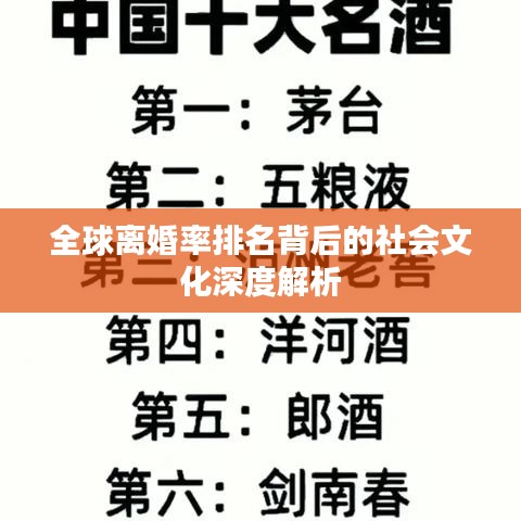 全球离婚率排名背后的社会文化深度解析