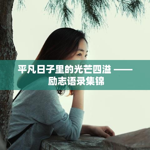 平凡日子里的光芒四溢 —— 励志语录集锦