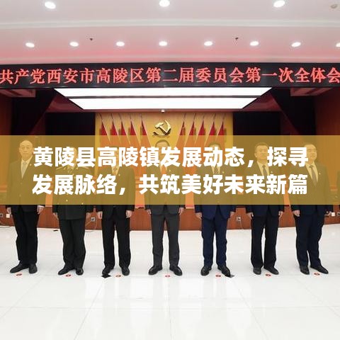黄陵县高陵镇发展动态，探寻发展脉络，共筑美好未来新篇章