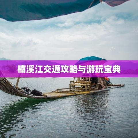 楠溪江交通攻略与游玩宝典