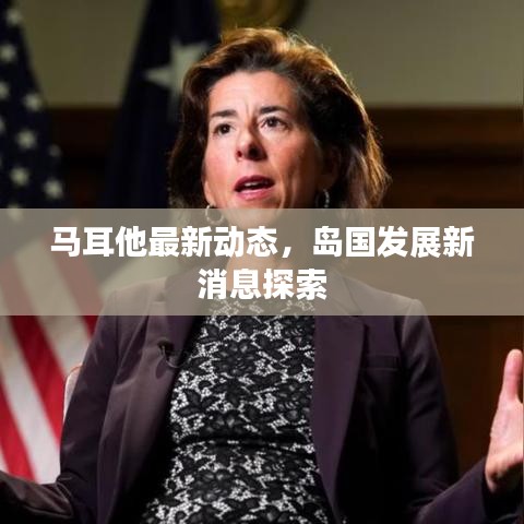马耳他最新动态，岛国发展新消息探索