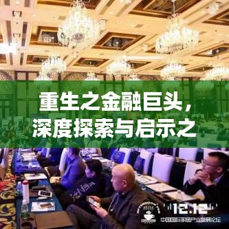 重生之金融巨头，深度探索与启示之旅