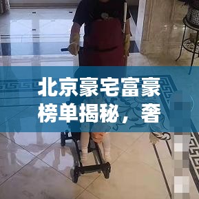 北京豪宅富豪榜单揭秘，奢华生活TOP 10巨头独家曝光