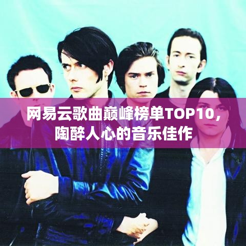 网易云歌曲巅峰榜单TOP10，陶醉人心的音乐佳作