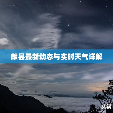 献县最新动态与实时天气详解