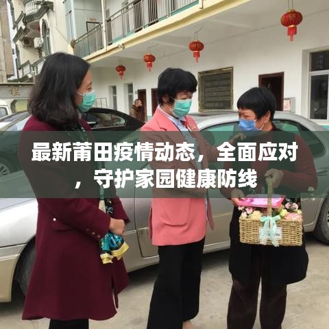 最新莆田疫情动态，全面应对，守护家园健康防线