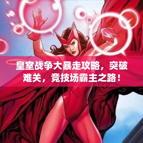 皇室战争大暴走攻略，突破难关，竞技场霸主之路！
