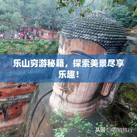 乐山穷游秘籍，探索美景尽享乐趣！